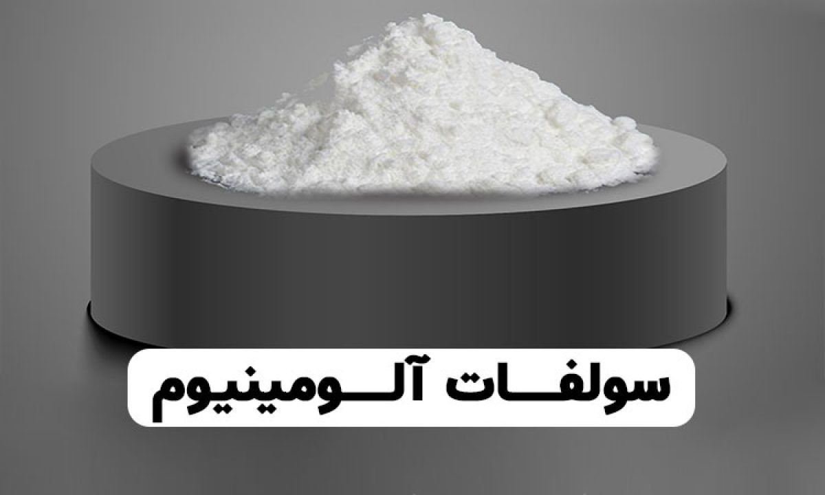 سولفات آلومینیوم